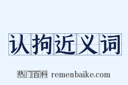 认拘近义词是什么意思的图片